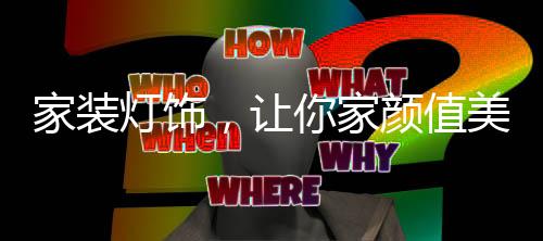 家装灯饰可以进行调整