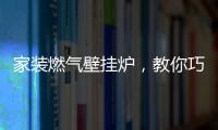 家装燃气壁挂炉，教你巧招防冻