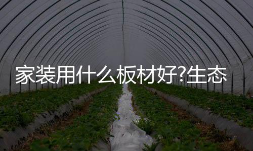 但价格比密度板和刨花板要贵