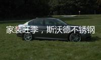 家装旺季，斯沃德不锈钢厨柜与你一起用健康臻品安心装家!