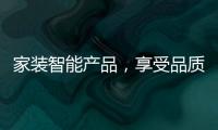 家装智能产品，享受品质生活
