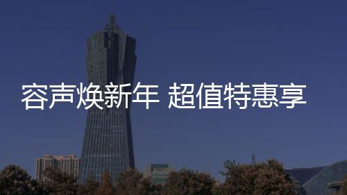 焕新惠享两档加热快速升温