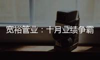 宽裕管业：十月业绩争霸赛，挑战不可能!