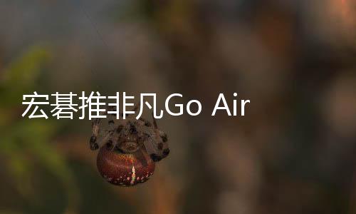 采用了镁铝合金机身