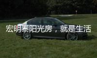 宏明泰阳光房，就是生活理想的模样!