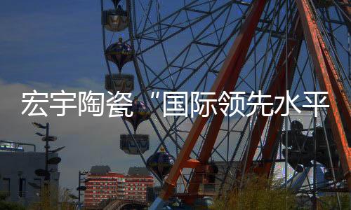 通过与透明黑抛釉有机结合