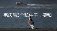 宗庆后3个私生子
，要和宗馥莉打遗产官司，涉嫌20亿美元遗产纠纷