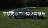 宗馥莉被三个同父异母弟弟和妹妹争夺20亿美元财产，母亲身份被扒