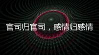 官司归官司，感情归感情｜姆巴佩离开大巴黎之后首战旧主
�，难以最佳状态登场