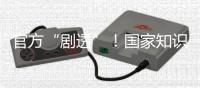 官方“剧透”
！国家知识产权局核准3件航天任务特殊标志