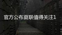 官方公布夏联值得关注15人名单：杨瀚森上榜 弗拉格布朗尼等在列