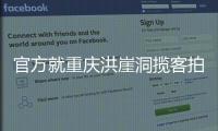 官方就重庆洪崖洞揽客拍照纠纷致歉：将严厉打击旅游市场乱象