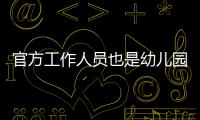 官方工作人员也是幼儿园冒充的，这是要把所有锅都给她们背啊