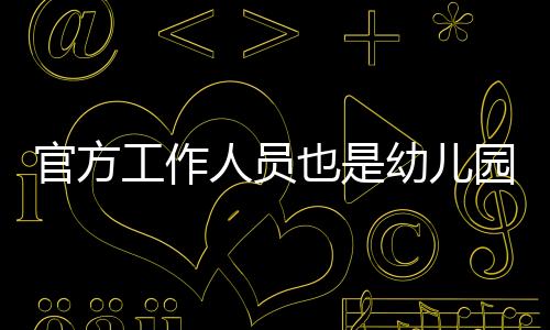 像那个比较出名的儿园辛什么