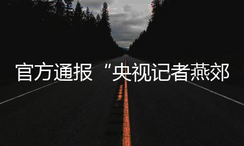 此次事故救援处置工作中