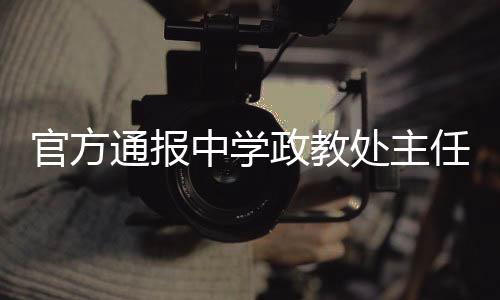 中学政教职线7月24日凌晨消息