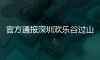 官方通报深圳欢乐谷过山车碰撞事故救治情况
：目前17人留院诊治