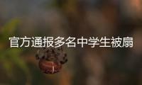 官方通报多名中学生被扇耳光欺凌事件：校长被免职