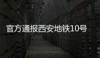 官方通报西安地铁10号线试车事故：因试验人员处置不当导致车辆追尾