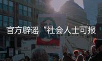 官方辟谣“社会人士可报考英语四	
、六级考试”