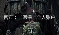 官方：“医保‘个人账户’将全部取消”系旧谣新传