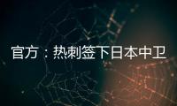 官方	：热刺签下日本中卫高井幸大；据悉转会费500万镑