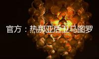 官方：热那亚后卫马图罗租借加盟莱万特；据悉租借费50万欧