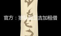 官方
：狼队后卫吉加租借加盟流浪者�，租借期为1个赛季