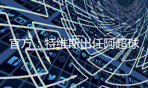 斯出斯新帅官方消息