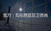 官方：瓦伦西亚后卫贡肖罗夫斯基加盟PSV；据悉转会费980万欧