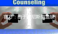 官方
：由于突尼斯男篮缺战，中国男篮将与西班牙联赛联队热身