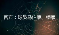官方：球员马伯康、缪家伟加盟中乙长春喜都