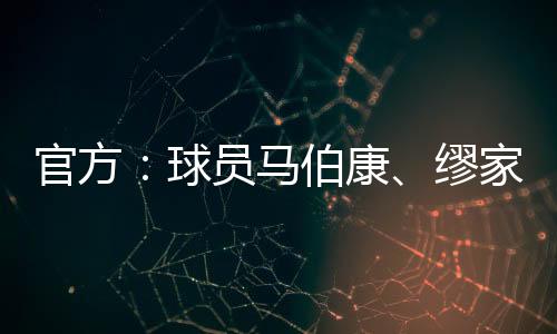 缪家伟加盟长春喜都