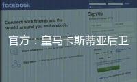 官方：皇马卡斯蒂亚后卫奥夫拉多尔永久转会加盟本菲卡