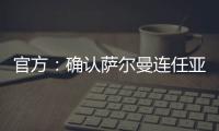 官方：确认萨尔曼连任亚足联主席至2027