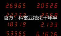 官方：科雷亚结束十年半马竞生涯	，即将加盟墨西哥老虎