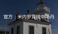 官方：米内罗竞技中场丹尼尔