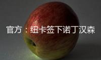 官方：纽卡签下诺丁汉森林边锋埃兰加；据悉转会费5500万镑