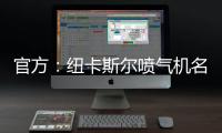 官方
：纽卡斯尔喷气机名宿博加德重返球队，担任足球总监