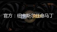 官方：纽卡斯尔任命马丁