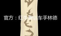 官方：红牛青训车手林德布拉德将驾驶角田赛车参加英国站一练