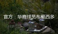 官方：华裔球员布里西多加盟墨西哥第二级别球队瓜达拉哈拉大学