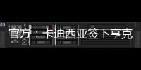 官方：卡迪西亚签下亨克20岁边锋巴赫，据悉转会费1700万欧