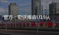 官方：勒沃库森U19从奥格斯堡青训签下17岁攻击手达斯汀