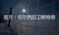 官方：切尔西后卫斯特奇转会加盟英冠俱乐部米尔沃尔