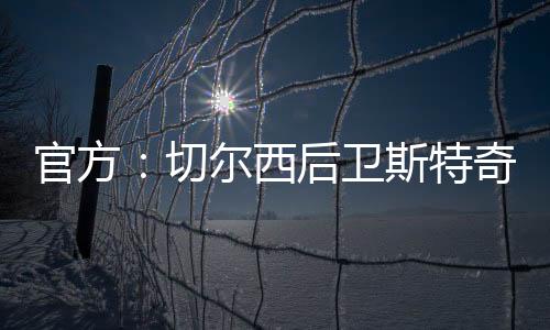 尔沃曾被租借至彼得堡联