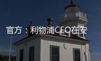 官方
：利物浦CEO在安菲尔德向若塔兄弟献上鲜花致以敬意