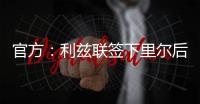 官方：利兹联签下里尔后卫古德蒙松；据悉转会费1160万欧