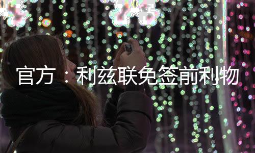 官方球员将在利兹联青训效力