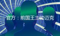 官方：前国王主帅迈克